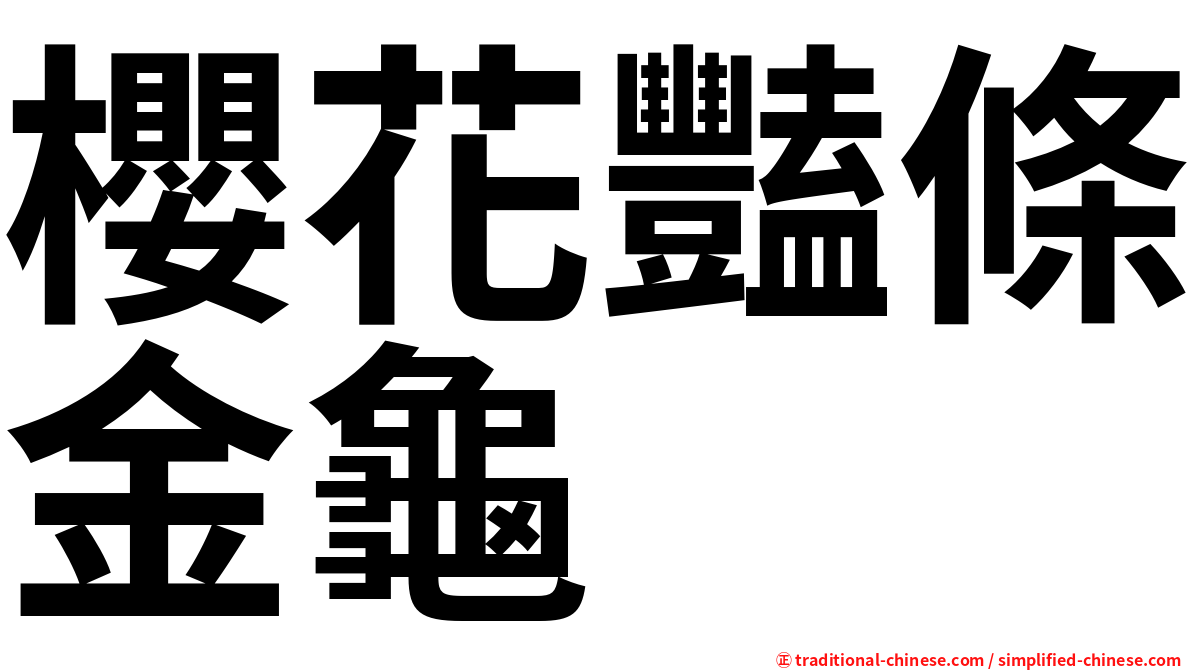 櫻花豔條金龜