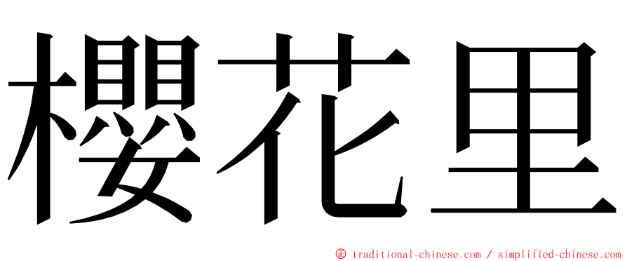 櫻花里 ming font