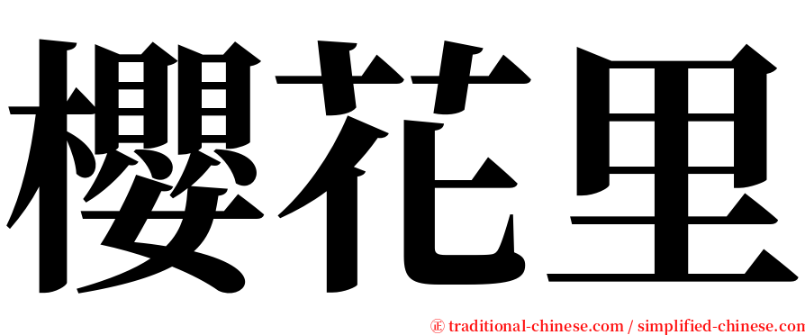 櫻花里 serif font