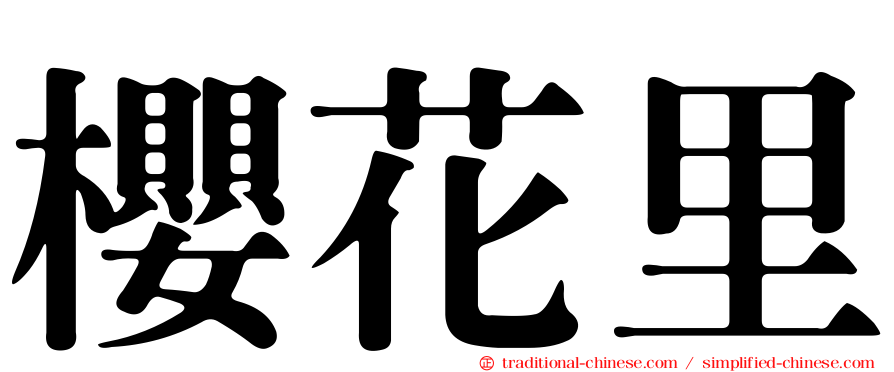 櫻花里