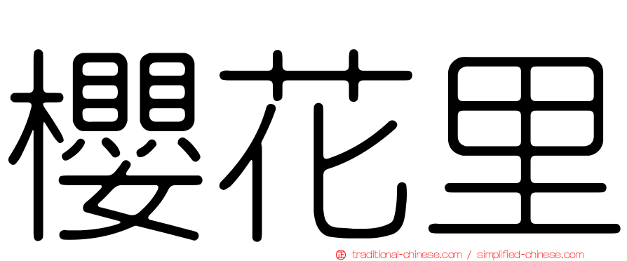 櫻花里