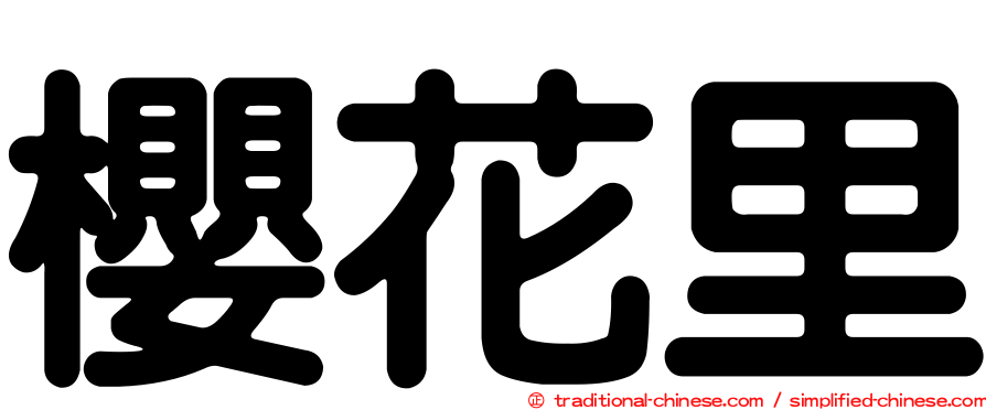 櫻花里