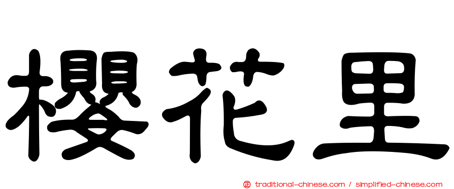 櫻花里
