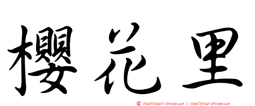櫻花里