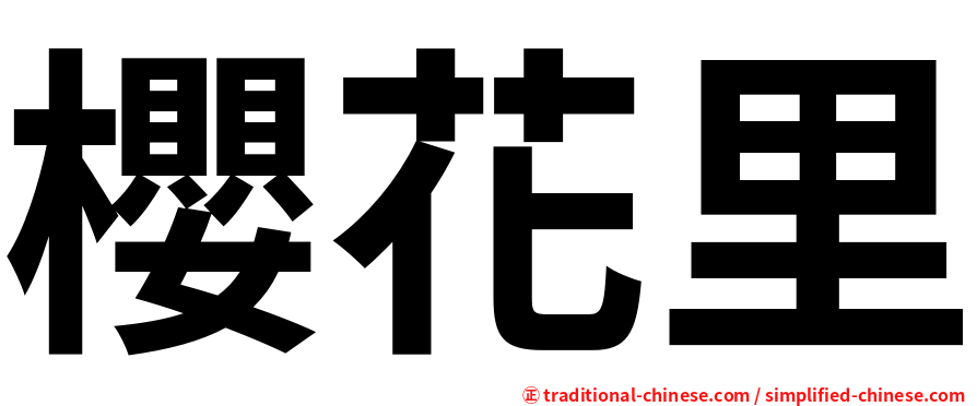 櫻花里