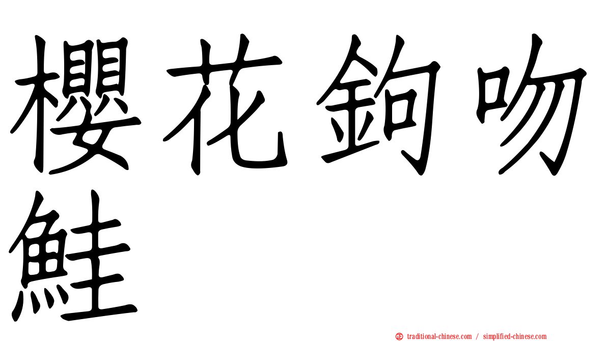 櫻花鉤吻鮭