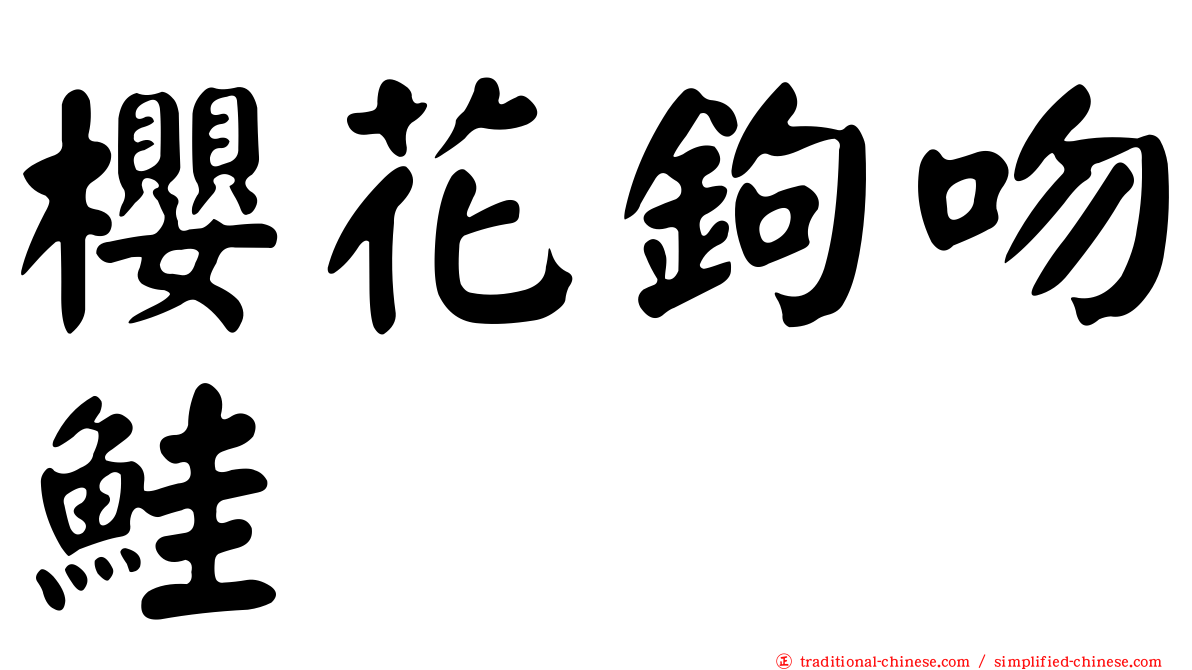 櫻花鉤吻鮭