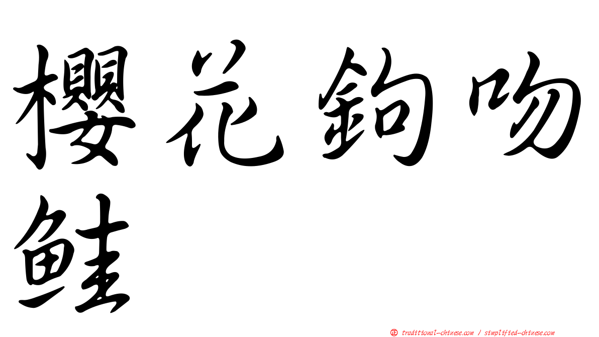 櫻花鉤吻鮭