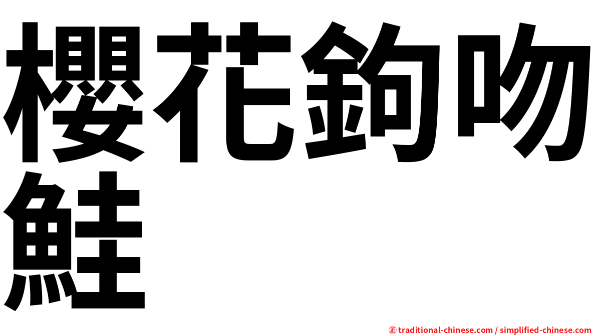 櫻花鉤吻鮭