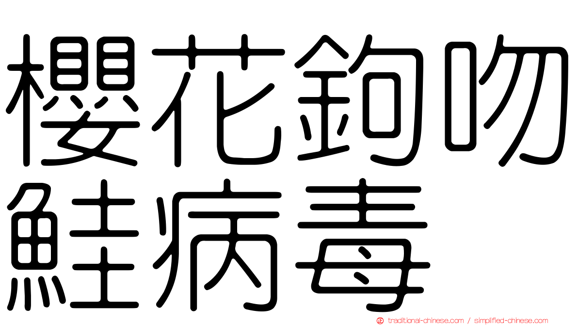 櫻花鉤吻鮭病毒