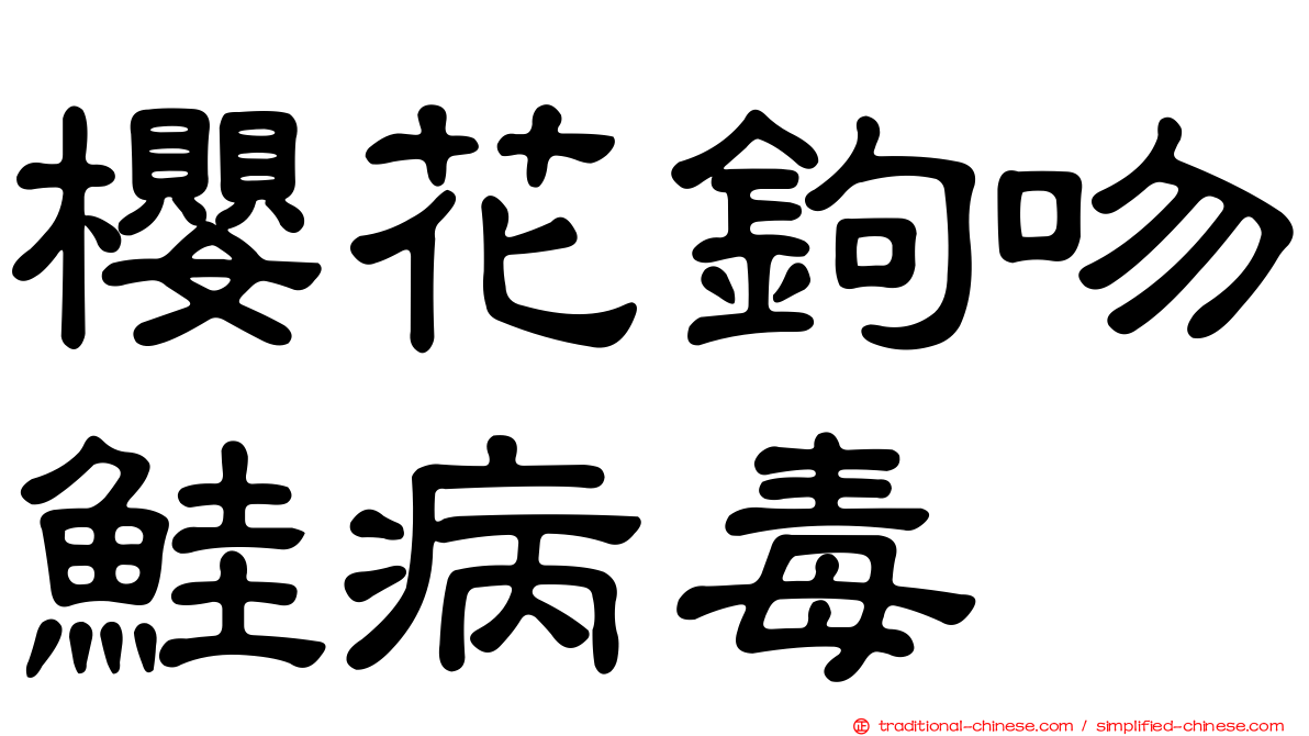 櫻花鉤吻鮭病毒