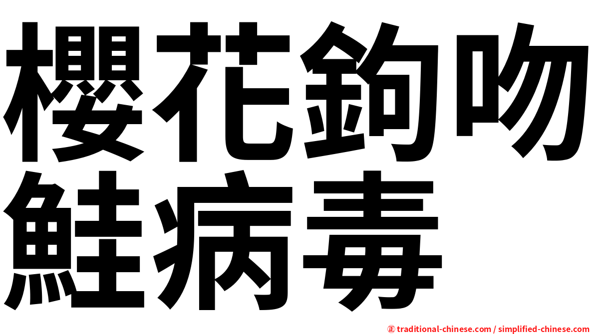 櫻花鉤吻鮭病毒