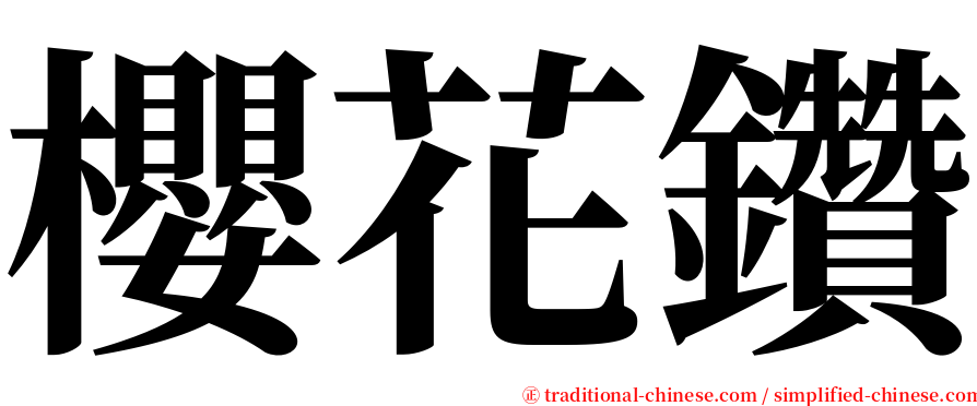 櫻花鑽 serif font