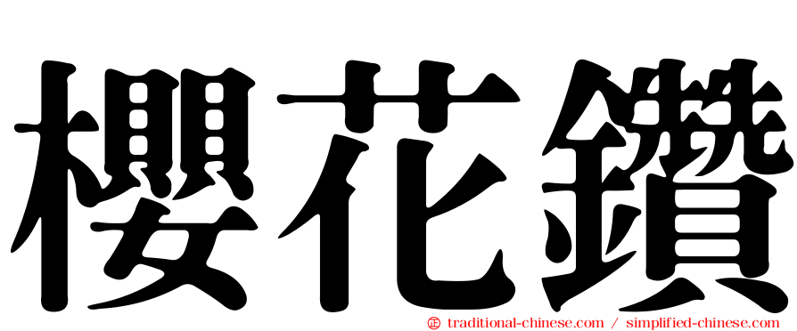 櫻花鑽