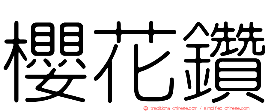 櫻花鑽