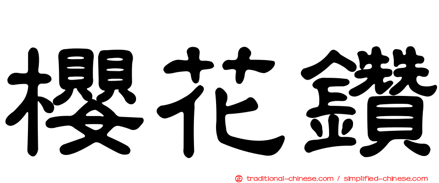 櫻花鑽