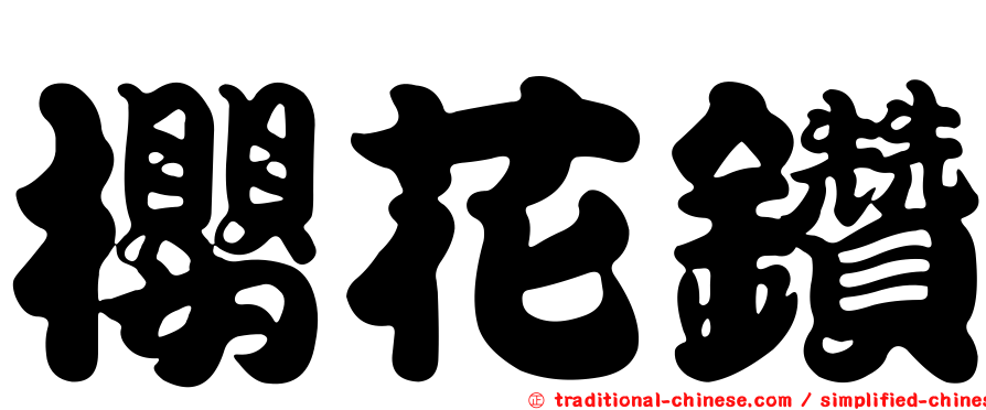 櫻花鑽