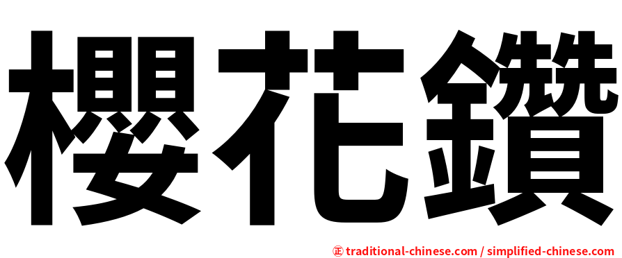 櫻花鑽