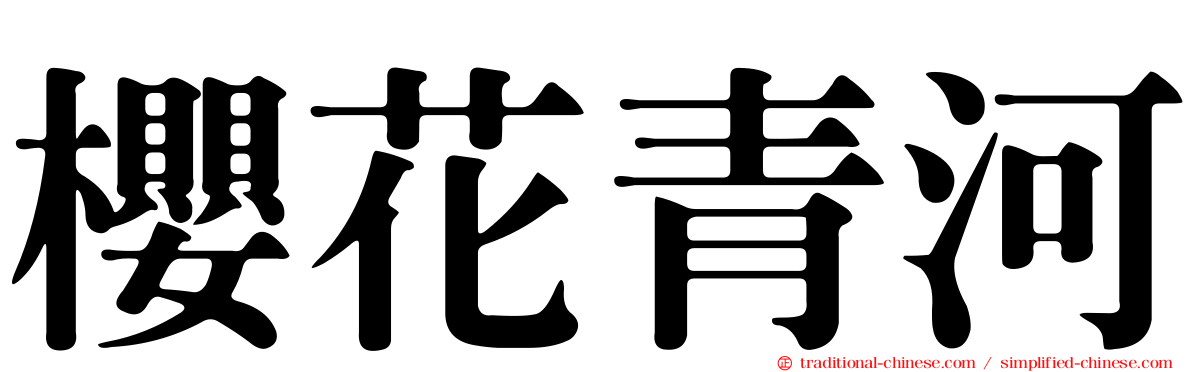 櫻花青河