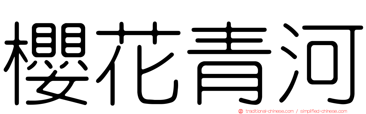 櫻花青河