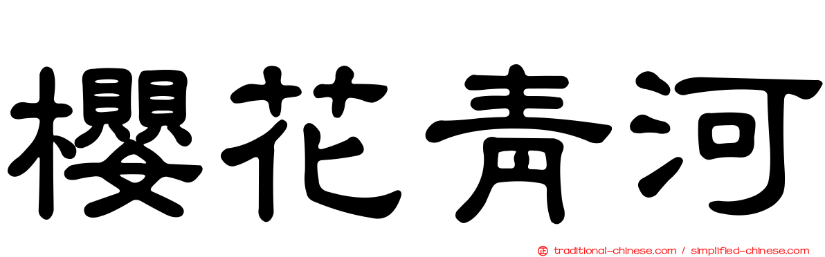 櫻花青河