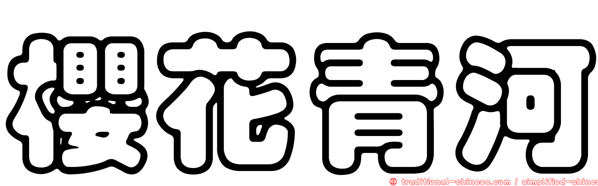 櫻花青河
