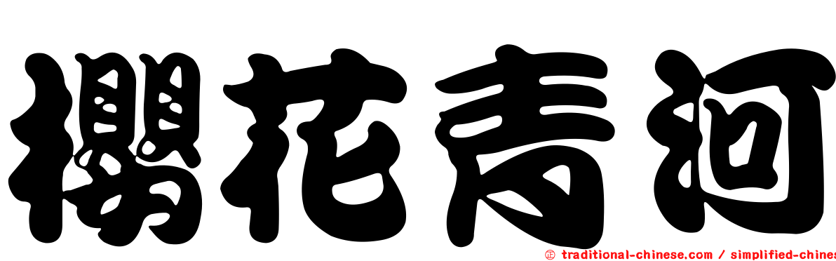 櫻花青河