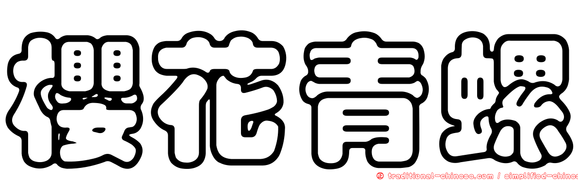櫻花青螺