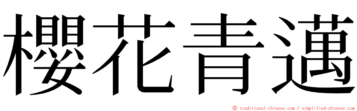 櫻花青邁 ming font