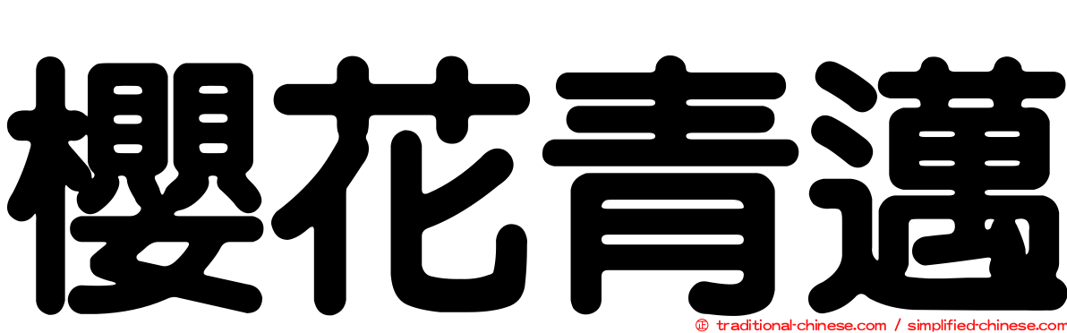 櫻花青邁