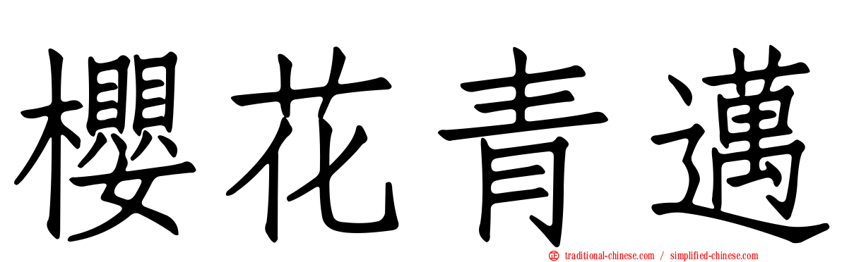櫻花青邁