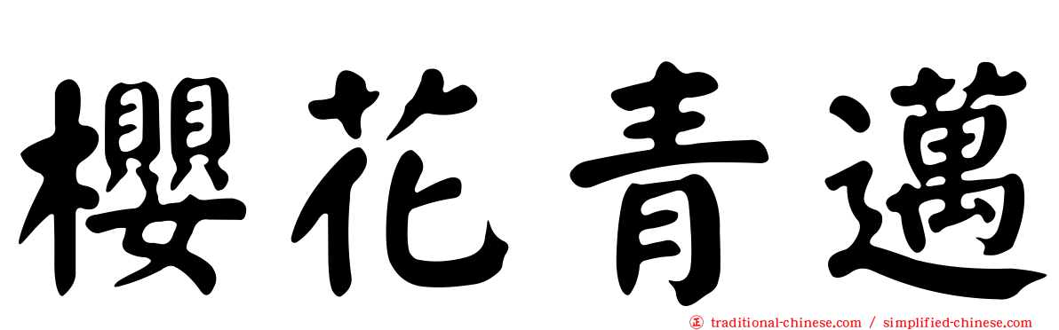櫻花青邁