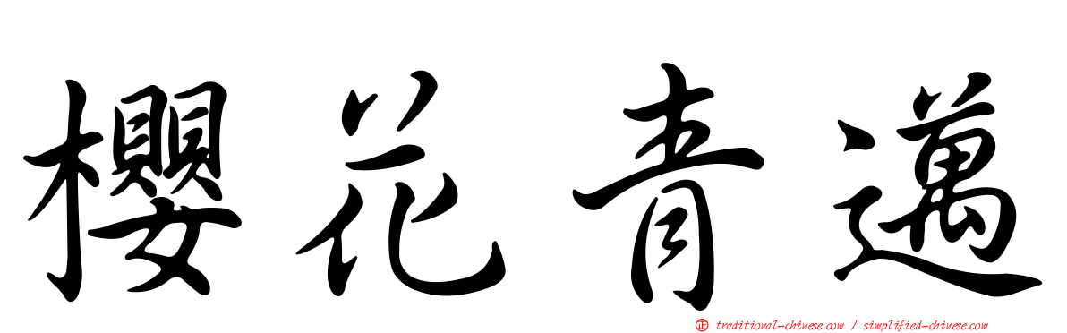 櫻花青邁
