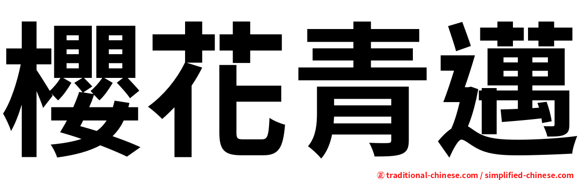 櫻花青邁