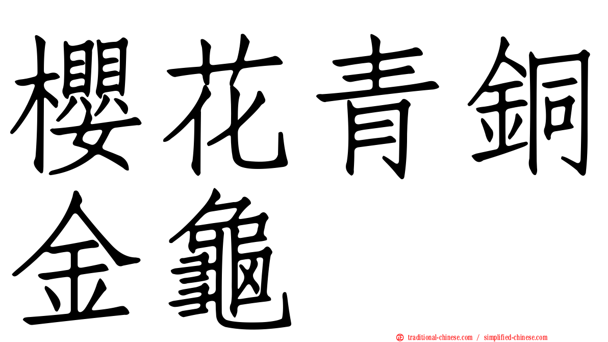 櫻花青銅金龜