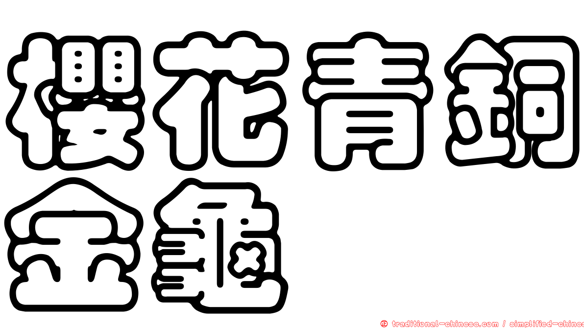 櫻花青銅金龜