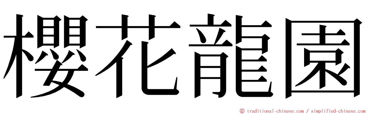櫻花龍園 ming font