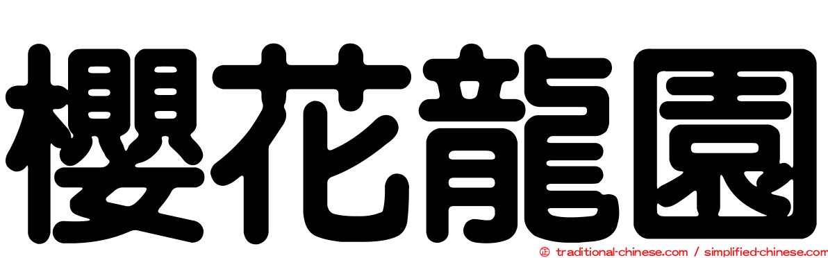 櫻花龍園