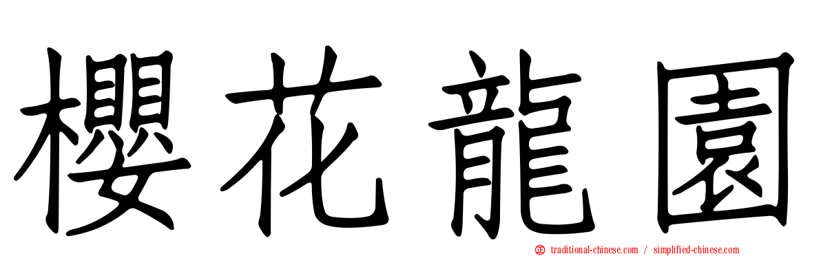 櫻花龍園