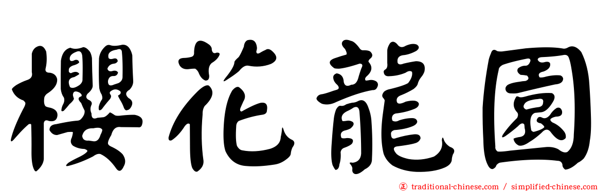 櫻花龍園