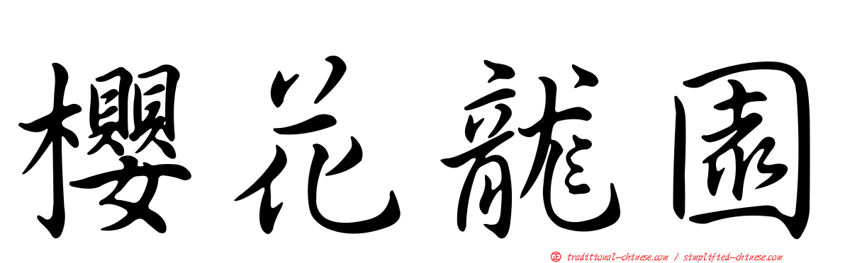 櫻花龍園