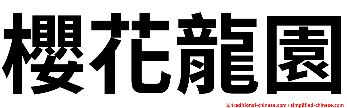 櫻花龍園