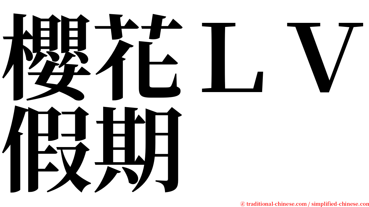 櫻花ＬＶ假期 serif font