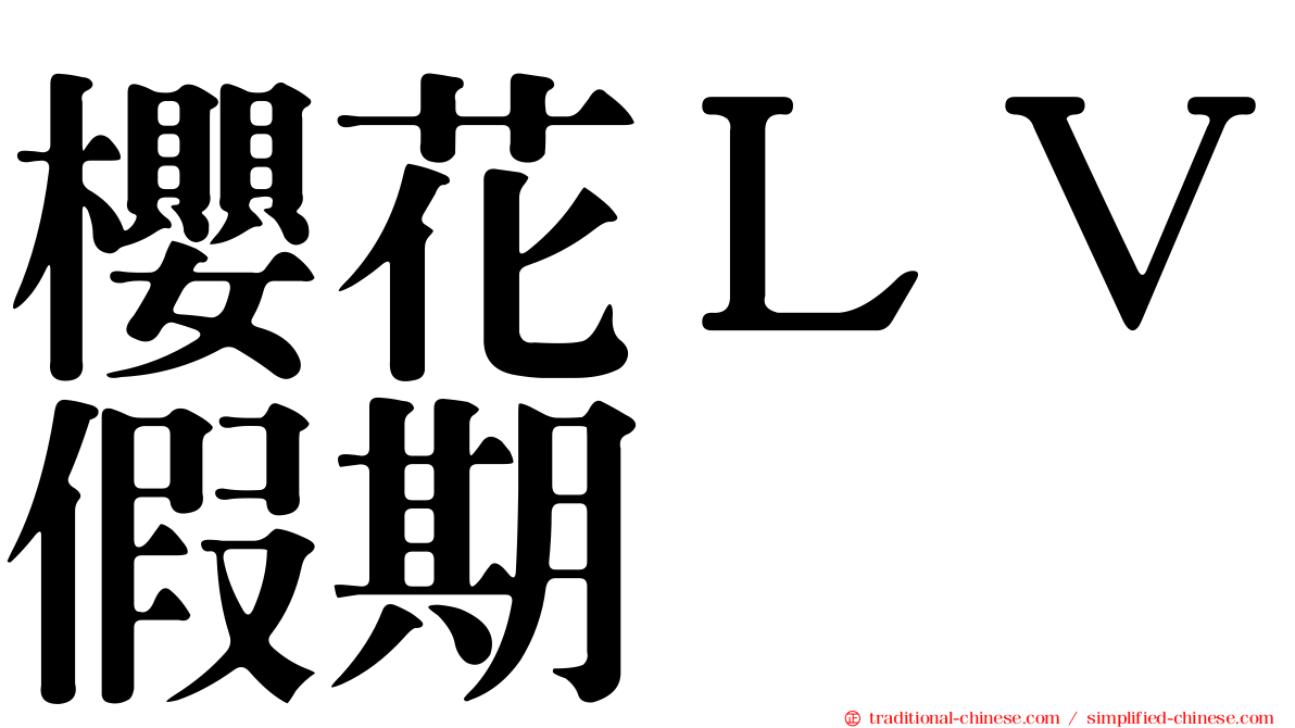 櫻花ＬＶ假期