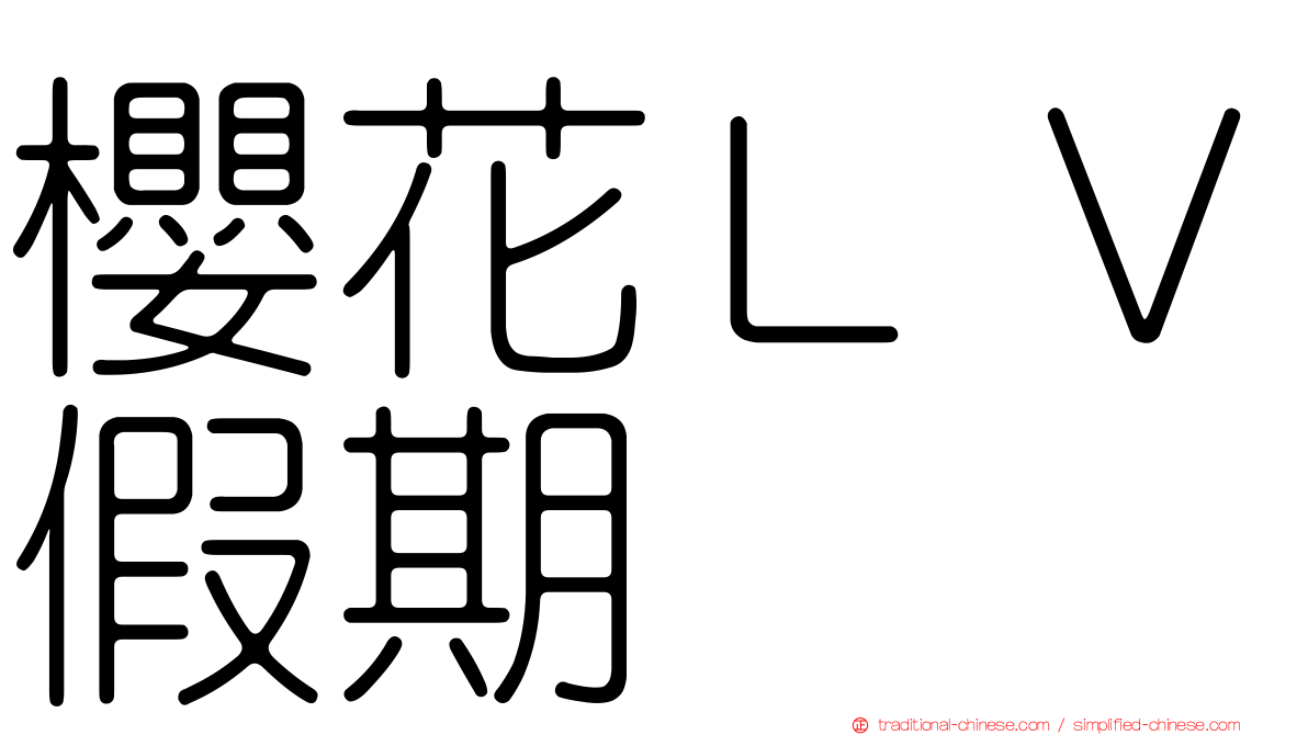 櫻花ＬＶ假期