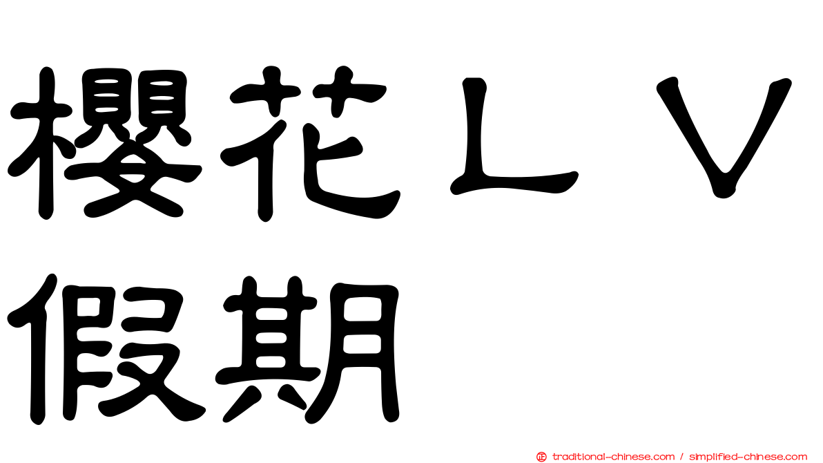 櫻花ＬＶ假期