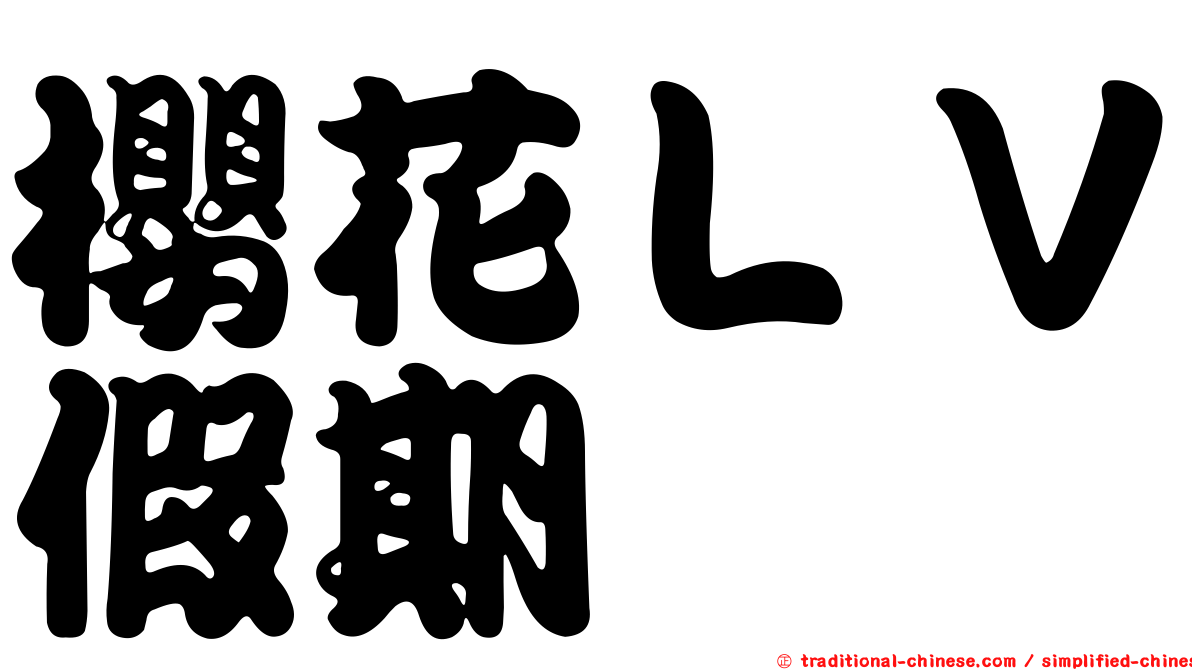 櫻花ＬＶ假期