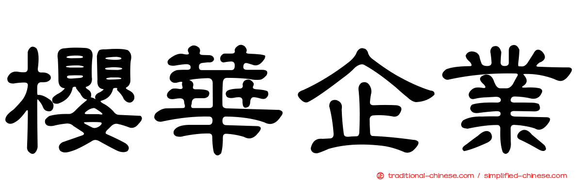 櫻華企業