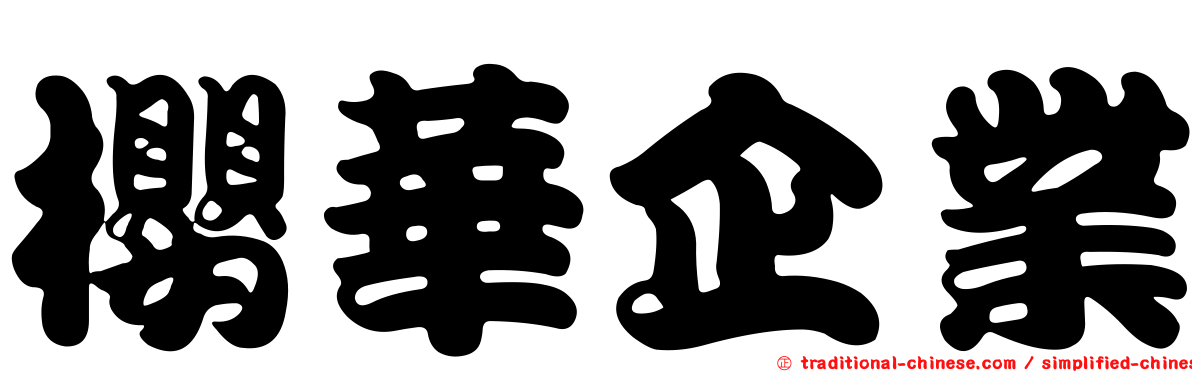 櫻華企業