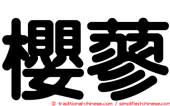 櫻蓼